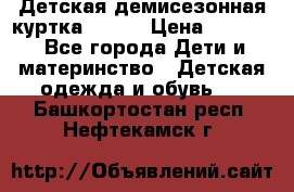 Детская демисезонная куртка LENNE › Цена ­ 2 500 - Все города Дети и материнство » Детская одежда и обувь   . Башкортостан респ.,Нефтекамск г.